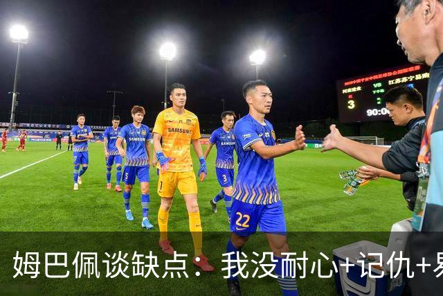 姆巴佩谈缺点：我没耐心+记仇+易冲动，我有时过于直接会讨人厌