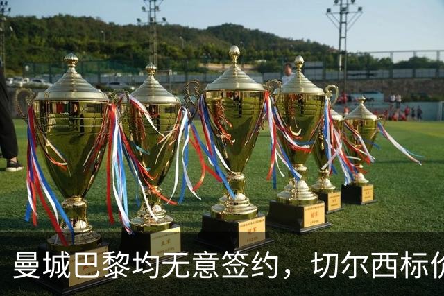 曼城巴黎均无意签约，切尔西标价1.2亿英镑，穆里尼奥会买恩佐吗？