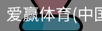 爱赢体育官网入口